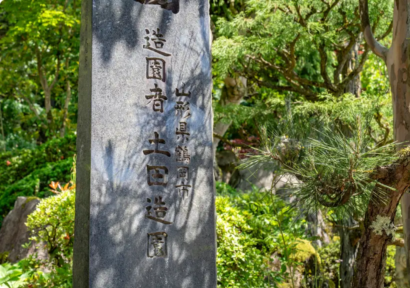 作庭記念碑